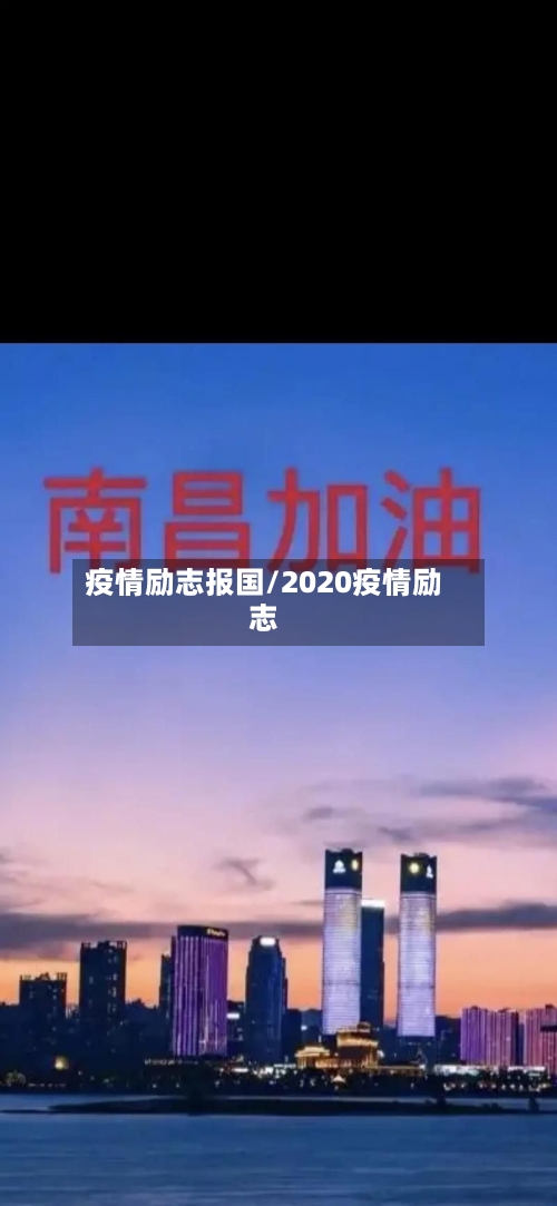 疫情励志报国/2020疫情励志