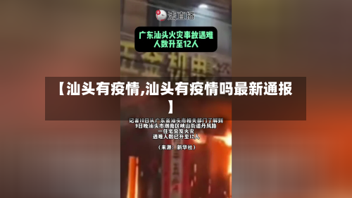 【汕头有疫情,汕头有疫情吗最新通报】-第2张图片