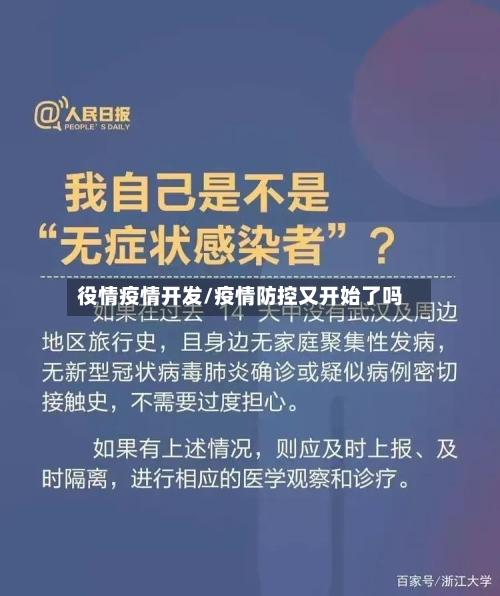 役情疫情开发/疫情防控又开始了吗