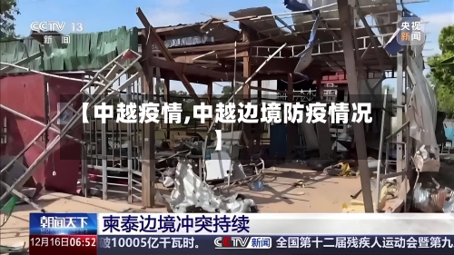 【中越疫情,中越边境防疫情况】