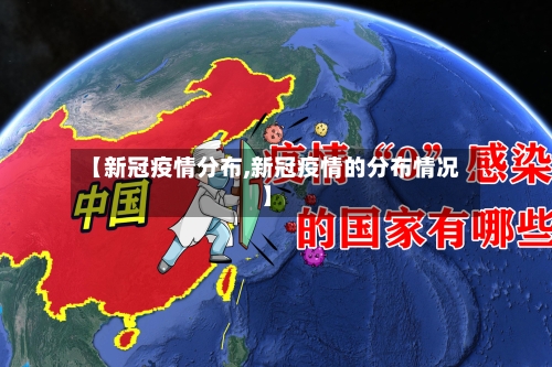 【新冠疫情分布,新冠疫情的分布情况】