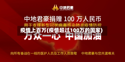 疫情上百万(疫情超过100万的国家)