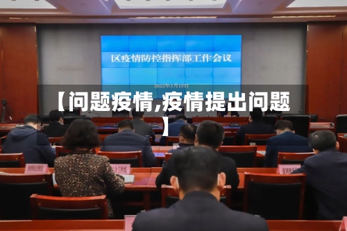 【问题疫情,疫情提出问题】-第2张图片