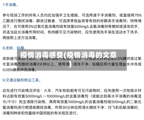疫情消毒感受(疫情消毒的文章)-第2张图片
