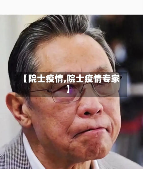 【院士疫情,院士疫情专家】-第3张图片