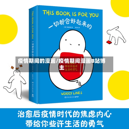 疫情期间的漫画/疫情期间漫画B站博主-第2张图片