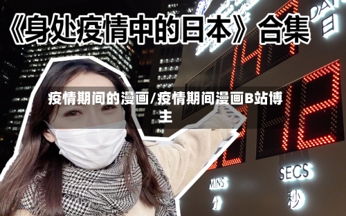 疫情期间的漫画/疫情期间漫画B站博主
