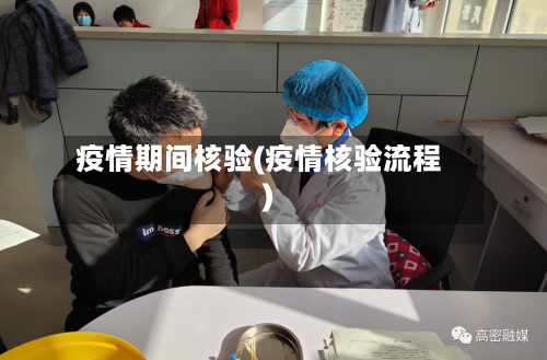 疫情期间核验(疫情核验流程)