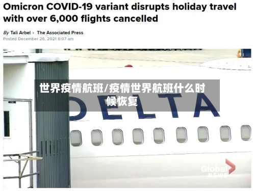 世界疫情航班/疫情世界航班什么时候恢复-第2张图片