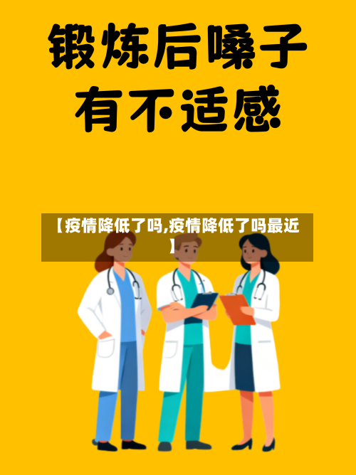 【疫情降低了吗,疫情降低了吗最近】