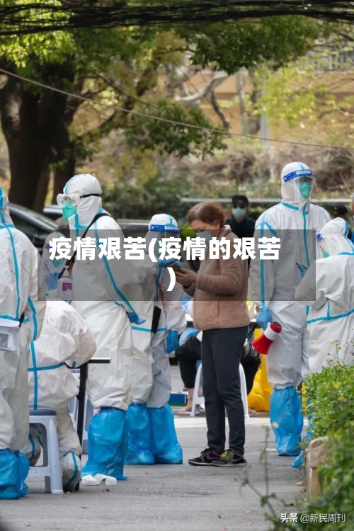 疫情艰苦(疫情的艰苦)
