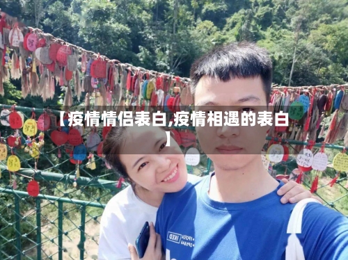 【疫情情侣表白,疫情相遇的表白】