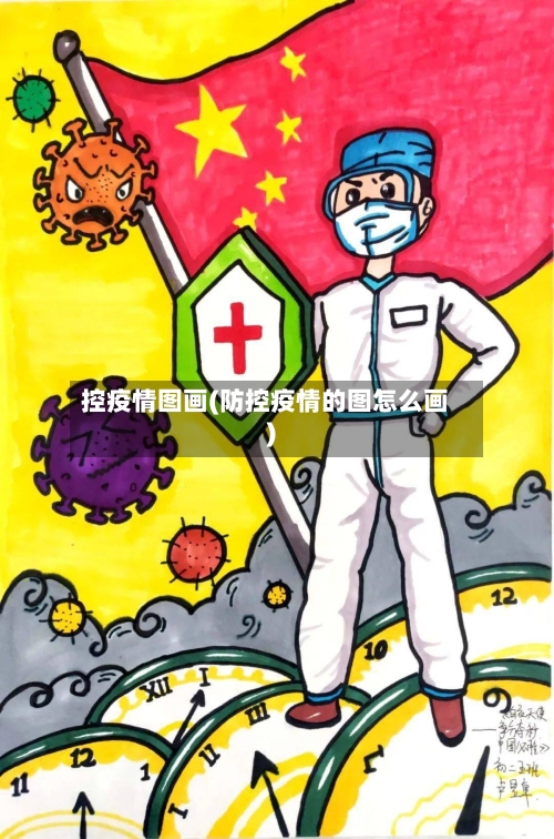 控疫情图画(防控疫情的图怎么画)