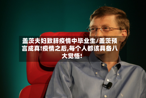 盖茨夫妇致辞疫情中毕业生/盖茨预言成真!疫情之后,每个人都该具备八大觉悟!