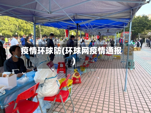 疫情环球防(环球网疫情通报)-第3张图片
