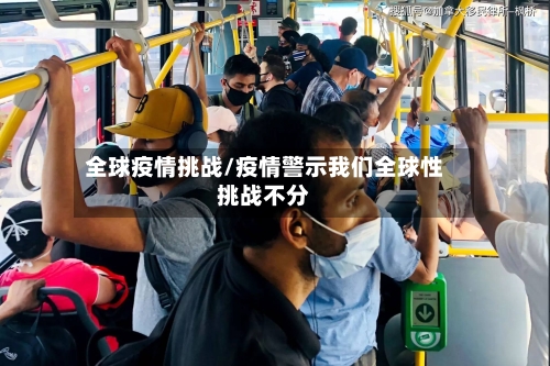 全球疫情挑战/疫情警示我们全球性挑战不分