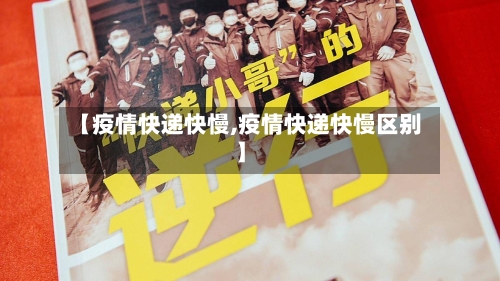 【疫情快递快慢,疫情快递快慢区别】
