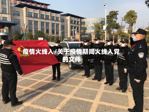 疫情火线入/关于疫情期间火线入党的文件