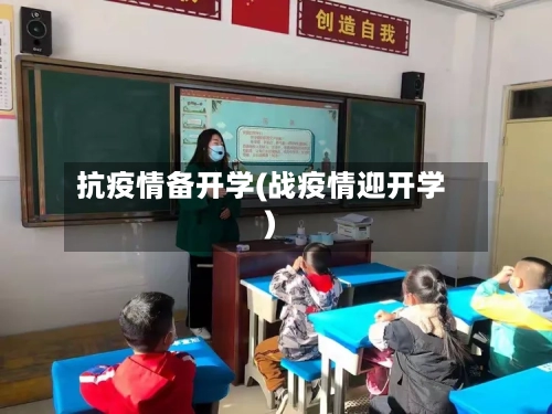 抗疫情备开学(战疫情迎开学)