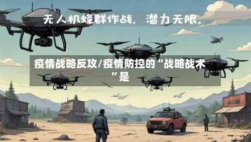 疫情战略反攻/疫情防控的“战略战术”是