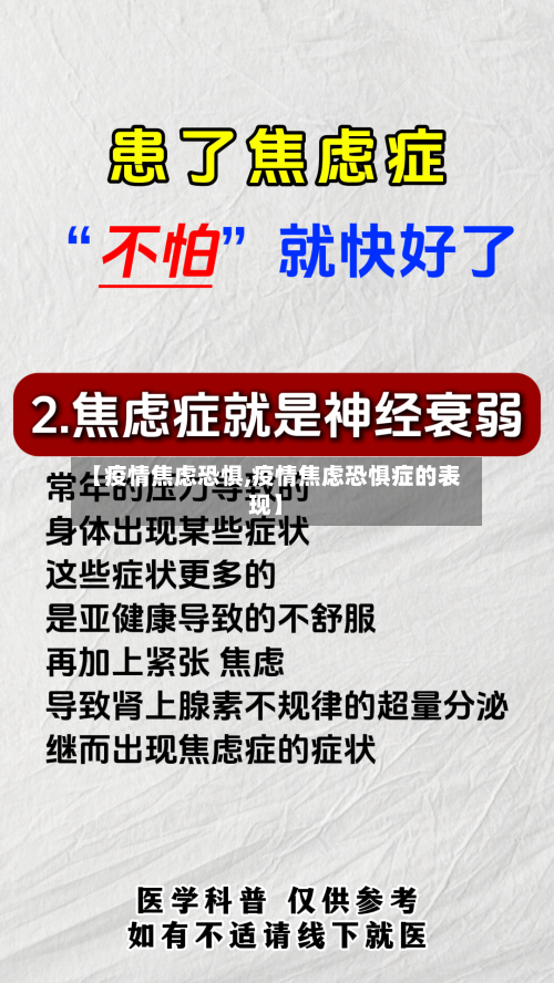 【疫情焦虑恐惧,疫情焦虑恐惧症的表现】