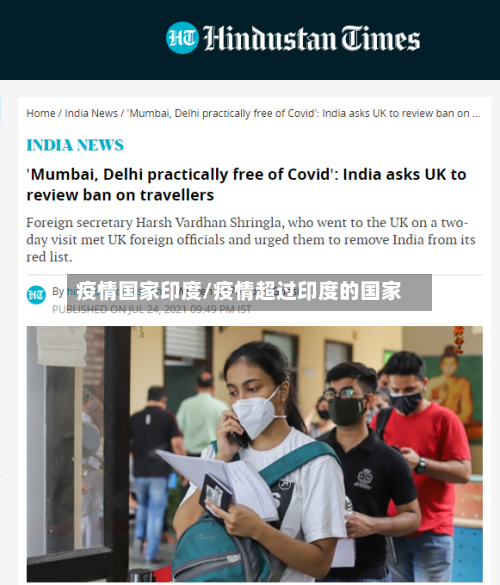疫情国家印度/疫情超过印度的国家