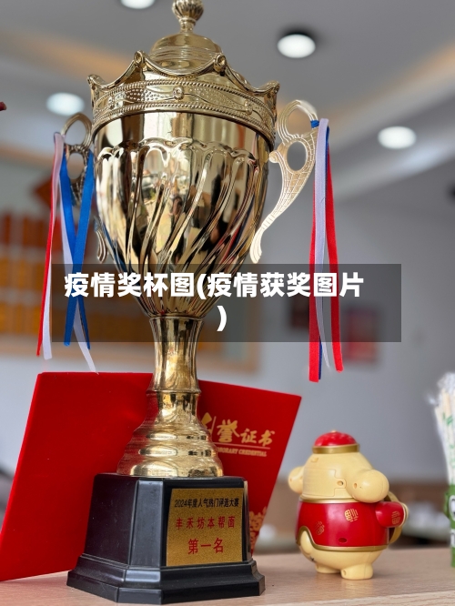 疫情奖杯图(疫情获奖图片)