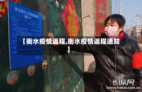 【衡水疫情返程,衡水疫情返程通知】