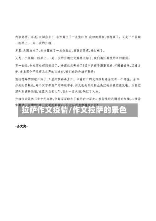 拉萨作文疫情/作文拉萨的景色-第2张图片