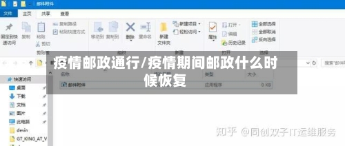 疫情邮政通行/疫情期间邮政什么时候恢复-第3张图片