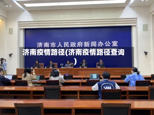 济南疫情路径(济南疫情路径查询)-第3张图片