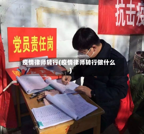 疫情律师转行(疫情律师转行做什么)