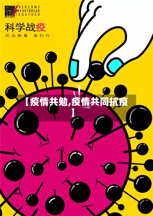 【疫情共勉,疫情共同抗疫】-第2张图片
