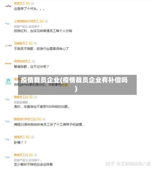 疫情裁员企业(疫情裁员企业有补偿吗)