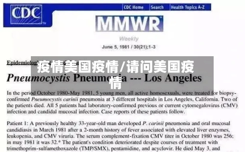 疫情美国疫情/请问美国疫情