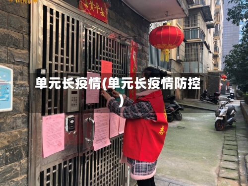 单元长疫情(单元长疫情防控)
