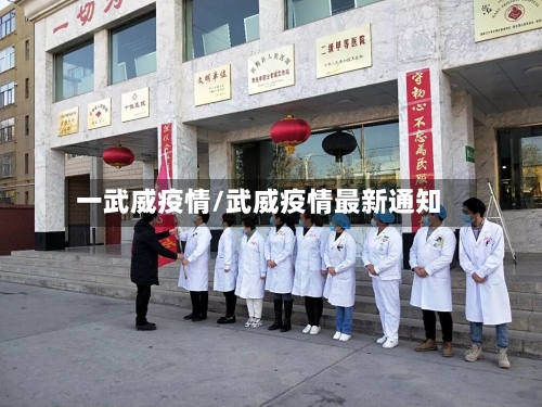 一武威疫情/武威疫情最新通知-第3张图片