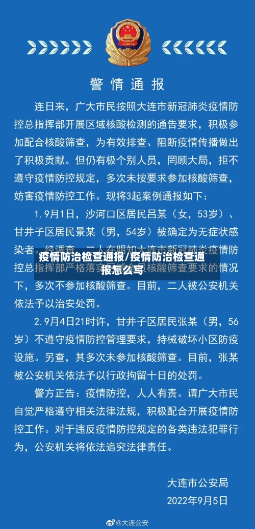 疫情防治检查通报/疫情防治检查通报怎么写