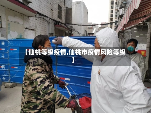 【仙桃等级疫情,仙桃市疫情风险等级】