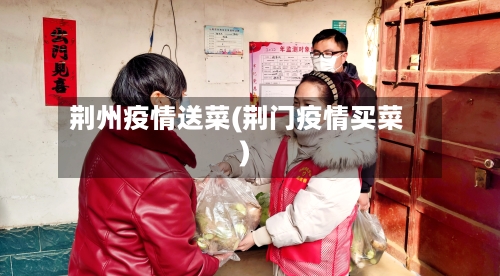 荆州疫情送菜(荆门疫情买菜)
