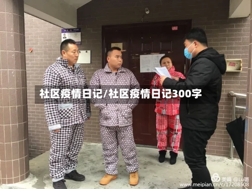 社区疫情日记/社区疫情日记300字
