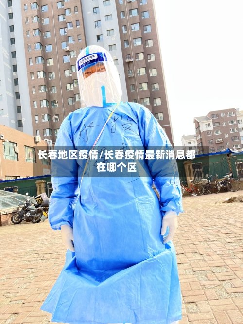 长春地区疫情/长春疫情最新消息都在哪个区