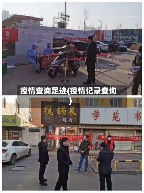 疫情查询足迹(疫情记录查询)