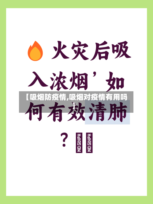 【吸烟防疫情,吸烟对疫情有用吗】
