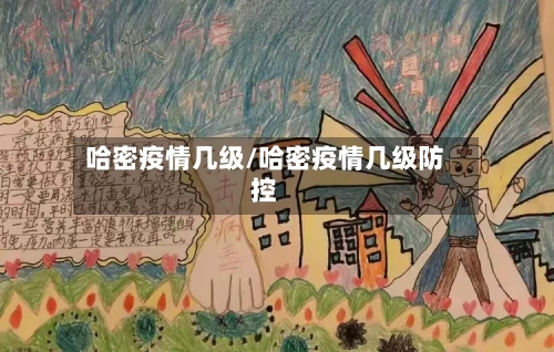 哈密疫情几级/哈密疫情几级防控