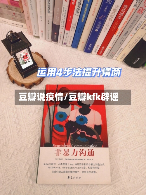 豆瓣说疫情/豆瓣kfk辟谣