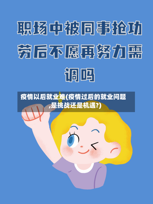 疫情以后就业难(疫情过后的就业问题,是挑战还是机遇?)