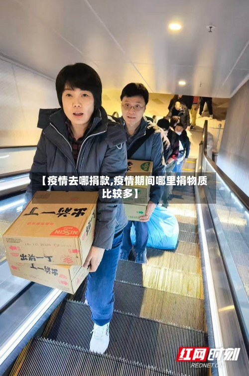 【疫情去哪捐款,疫情期间哪里捐物质比较多】