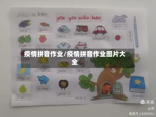 疫情拼音作业/疫情拼音作业图片大全-第2张图片