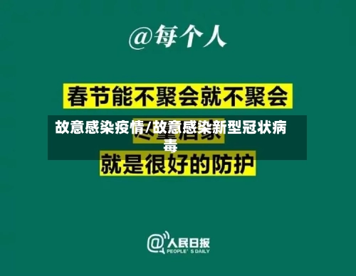 故意感染疫情/故意感染新型冠状病毒